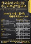 한국음악교육신문부산콩쿠르 포스터
