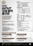 2025 IAPMT 국제음악콩쿠르(충남) 포스터
