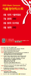 [6월13일] 2026 서울영아티스트 전국 음악콩쿠르 포스터