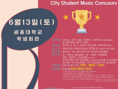 [6월13일 토] 2026 서울 시티학생음악콩쿠르(세종대학교)