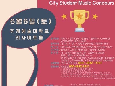 [6월6일 토] 2026 서울 시티학생음악콩쿠르(추계예술대학교)