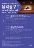제 19회 세라믹팔레스홀 음악콩쿠르 포스터