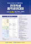 제50회 2025년 대구가톨릭대학교 전국학생음악경연대회 포스터