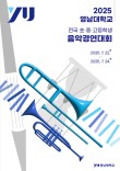 영남대학교 2025 전국 초·중·고등학생 음악경연대회 포스터