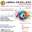 제7회 쇼팽애비뉴 국제 피아노 콩쿠르 한국 예선 포스터