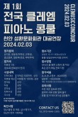 제 1회 전국 클레엠 피아노 콩쿨 (천안) 포스터