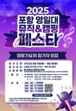 2025 포항 영일대 뮤직&캠핑페스타 캠핑가요제 참가자 공모 포스터