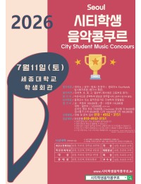 [7월11일 토] 2026 서울시티학생음악콩쿠르(세종대학교) 포스터