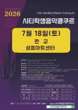 [7월18일 토] 2026 판교 시티학생음악콩쿠르 포스터