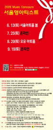 [7월25일] 2026 서울영아티스트 전국 음악콩쿠르 포스터