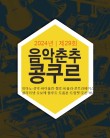 2024 제29회 음악춘추 콩쿠르 포스터