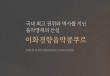 2024년 제73회 이화경향음악콩쿠르 포스터