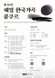 2024 제16회 세일 한국가곡 콩쿠르 포스터