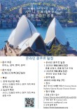 호주 시드니오페라하우스 국제콩쿨 포스터
