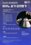 2025 유진온뮤직 피아노 실기 모의평가 포스터