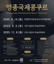 2025 영종국제콩쿠르(6월) 포스터
