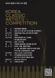 2025 코리아 클래식 아티스트 콩쿨(10월) 포스터