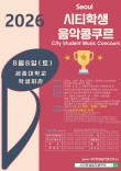 [8월8일 토] 2026 서울 시티학생음악콩쿠르 포스터