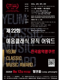 [9.12] 제22회 전국 예음클래식 뮤직어워드 음악콩쿠르 포스터