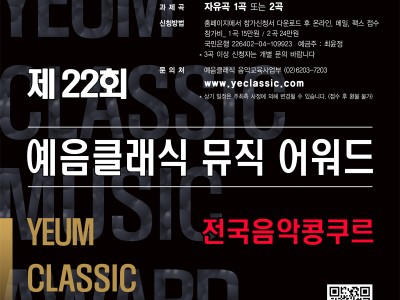 [9.12] 제22회 전국 예음클래식 뮤직어워드 음악콩쿠르