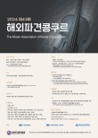 2024 제43회 해외파견콩쿠르 포스터