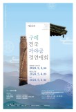 2024년 제22회 구례전국가야금경연대회 포스터