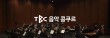 2024 제29회 TBC 음악콩쿠르 포스터