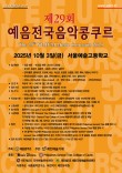 2025 제29회 예음전국음악콩쿠르 포스터