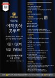 2024 예작 음악콩쿠르 포스터