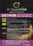 2024 제11회 모차르트한국콩쿨 강원지부대회 포스터