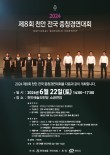 2024 제8회 천안 전국 중창경연대회 포스터
