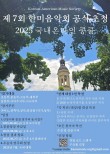 2025 한미음악회 공식 초청 온라인 국내 콩쿨 포스터