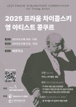프라움 차이콥스키 영 아티스트 콩쿠르 포스터