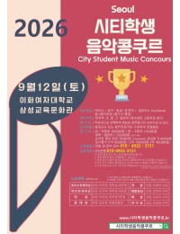 [9월12일 토] 2026 서울 시티학생음악콩쿠르 (이화여대) 포스터