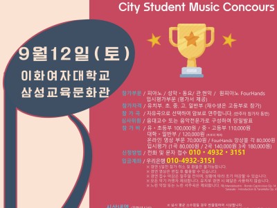 [9월12일 토] 2026 서울 시티학생음악콩쿠르 (이화여대)