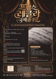 [9월12일 토] 프랑스 레클라 국제콩쿠르(L'e clat International Music Competition)(서울) 포스터