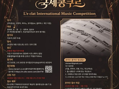 [9월12일 토] 프랑스 레클라 국제콩쿠르(L'e clat International Music Competition)(서울)