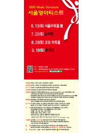 [9월19일] 2026 서울영아티스트 전국 음악콩쿠르 포스터