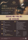 [9월19일 토] 2026 그랜드아티스트콩쿠르 포스터