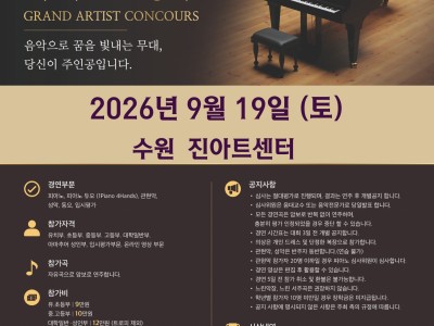 [9월19일 토] 2026 그랜드아티스트콩쿠르