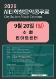 [9월20일 일요일] 2026 수원 시티학생음악콩쿠르 포스터