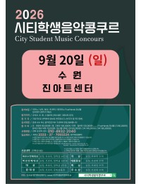 [9월20일 일요일] 2026 수원 시티학생음악콩쿠르 포스터