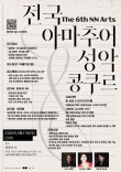 The 6th NN Arts 전국 아마추어 성악 콩쿠르 포스터