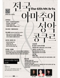 The 6th NN Arts 전국 아마추어 성악 콩쿠르 포스터