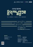 2025년 제39회 음악저널콩쿠르 포스터