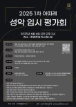 2025 1차 아띠레 성악 입시 평가회 포스터