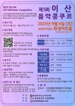 2025 제5회 이산 음악 콩쿠르(접수연장) 포스터