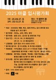 2025 마클 입시평가회(1차) 포스터