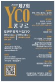 2025 제7회 YCO 콩쿠르 포스터