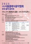2025  사단법인 서울클래식음악협회 전국음악콩쿠르 포스터
